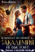 Обложка книги "В переплет по обмену - 2, или Академия не выстоит!"