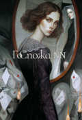Обложка книги "Госпожа N N"