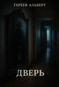 Обложка книги "Дверь"