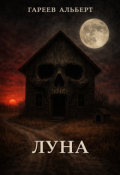 Обложка книги "Луна"