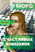 Обложка книги "Бюро Счастливых концовок"