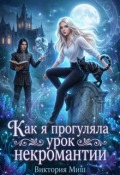 Обложка книги "Как я прогуляла урок некромантии"