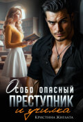 Обложка книги "Особо опасный преступник и училка"