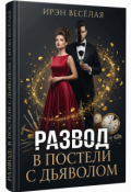 Обложка книги "Развод. В постели с дьяволом."