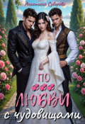 Обложка книги "По любви с чудовищами."