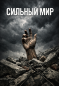 Обложка книги "Сильный мир"