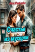 Обложка книги "Счастье из мусорки"