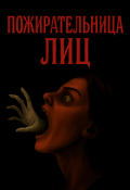 Обложка книги "Пожирательница лиц"