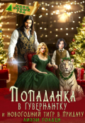 Обложка книги "Попаданка в гувернантку и новогодний тигр в придачу"