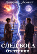 Обложка книги "След Бога: Отступник"