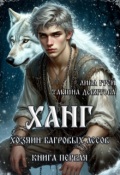 Обложка книги "Ханг. Хозяин Багровых лесов (книга первая)"