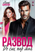 Обложка книги "Развод. До сих пор моя"