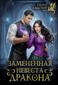Обложка книги "Замененная невеста дракона"