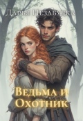 Обложка книги "Ведьма и охотник"