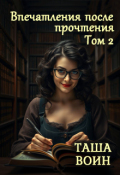 Обложка книги "Впечатления после прочтения. Том 2"