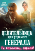 Обложка книги "Целительница для упрямого генерала, или Ты пожалеешь, бывший"