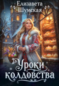 Обложка книги "Уроки колдовства"