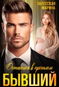 Обложка книги "Бывший. Остаться в прошлом"