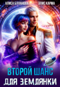 Обложка книги "Второй шанс для землянки"