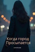 Обложка книги "Когда город просыпается "