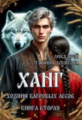 Обложка книги "Ханг. Хозяин Багровых лесов (книга вторая). "