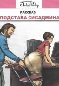 Обложка книги "Подстава сисадмина"