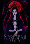 Обложка книги "Кровавая луна"