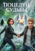Обложка книги "Поцелуй судьбы"