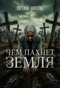 Обложка книги "Чем пахнет земля"