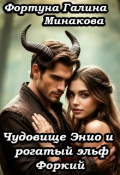Обложка книги "Чудовище Энио и рогатый эльф Форкий."