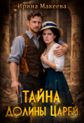 Обложка книги "Тайна долины царей"