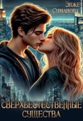Обложка книги "Сверхъестественные существа"