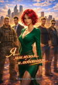 Обложка книги "Я. ...мои мужья... и любовники..."