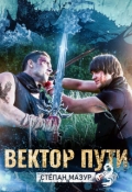 Обложка книги "Вектор пути"
