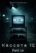 Обложка книги "Кассета 112"