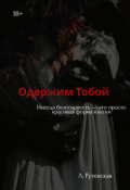 Обложка книги "Одержим тобой"