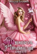 Обложка книги "Фейконтроль для правителей"