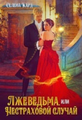 Обложка книги "Лжеведьма, или Нестраховой случай"