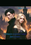 Обложка книги "Собирая осколки тьмы: Диссонанс"