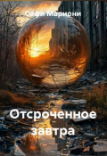 Обложка книги "Отсроченное завтра "