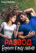 Обложка книги "Развод. Верните в моду любовь"