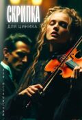 Обложка книги "Скрипка для циника"