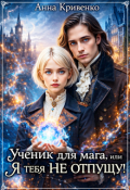 Обложка книги "Ученик для мага, или Я тебя не отпущу"