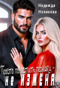 Обложка книги "Просто почистить перышки-не измена"