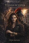 Обложка книги "Темная история. Книга 1. Габриэль"