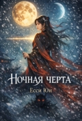 Обложка книги "Ночная черта"