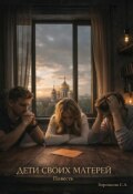 Обложка книги "Дети своих матерей"