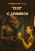Обложка книги ""Кекс" с Драконом"