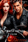 Обложка книги "Рыжая бестия для Беты "