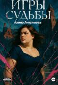 Обложка книги "Игры судьбы"
